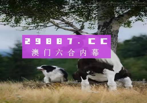 澳门跑狗_系统解析说明_粉丝版73.759